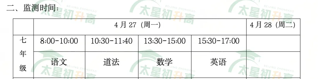 海淀、东城等6区2026初一初二期中考各科考试时间安排出炉! 第12张