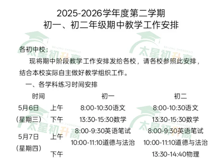 海淀、东城等6区2026初一初二期中考各科考试时间安排出炉! 第13张