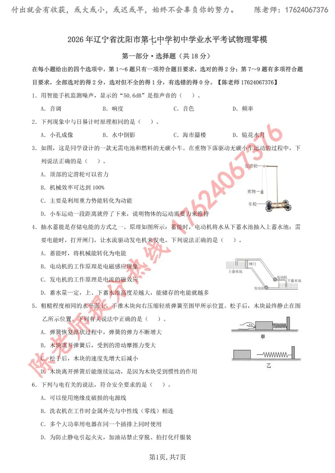【最新】2026年3月沈阳市第七中学中考零模【物理】试卷 第3张