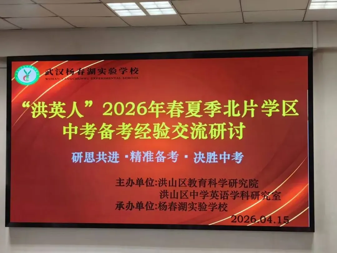 研思共进·精准备考·决胜中考——记“洪英人”2026年春夏季北片学区备考经验交流研讨 第1张
