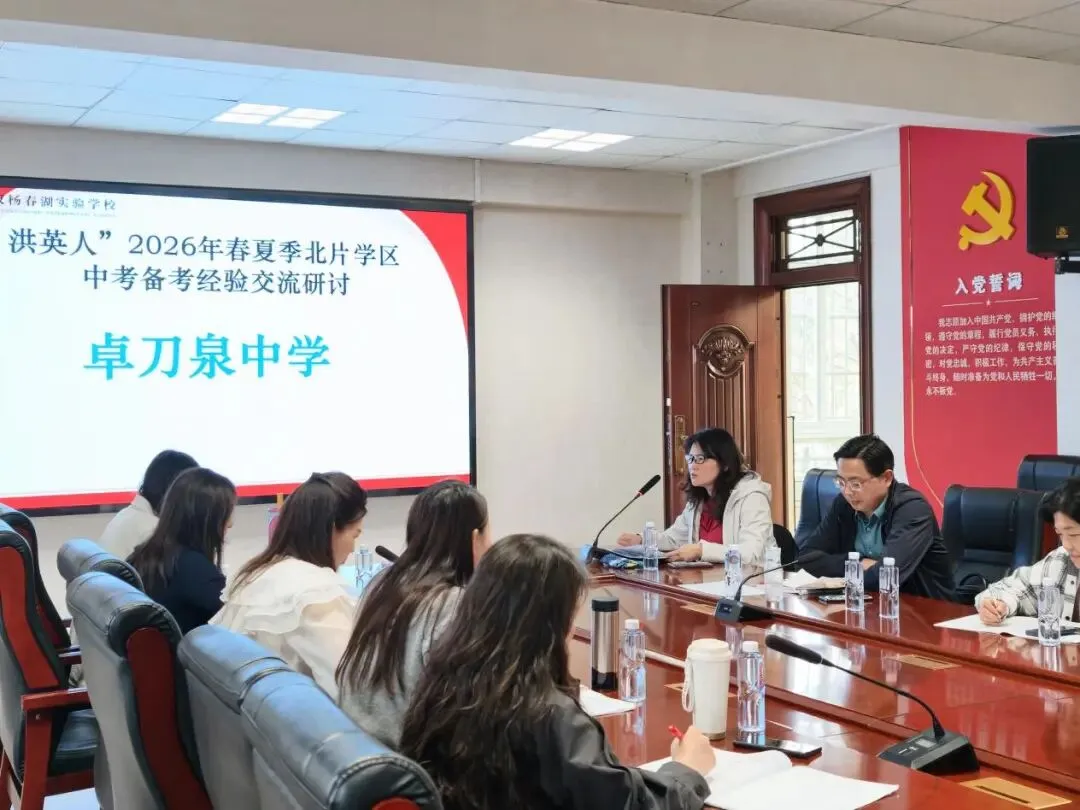 研思共进·精准备考·决胜中考——记“洪英人”2026年春夏季北片学区备考经验交流研讨 第4张