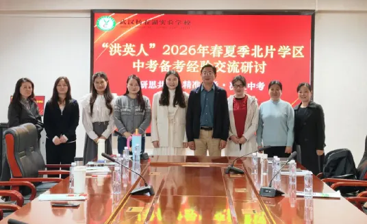 研思共进·精准备考·决胜中考——记“洪英人”2026年春夏季北片学区备考经验交流研讨 第6张