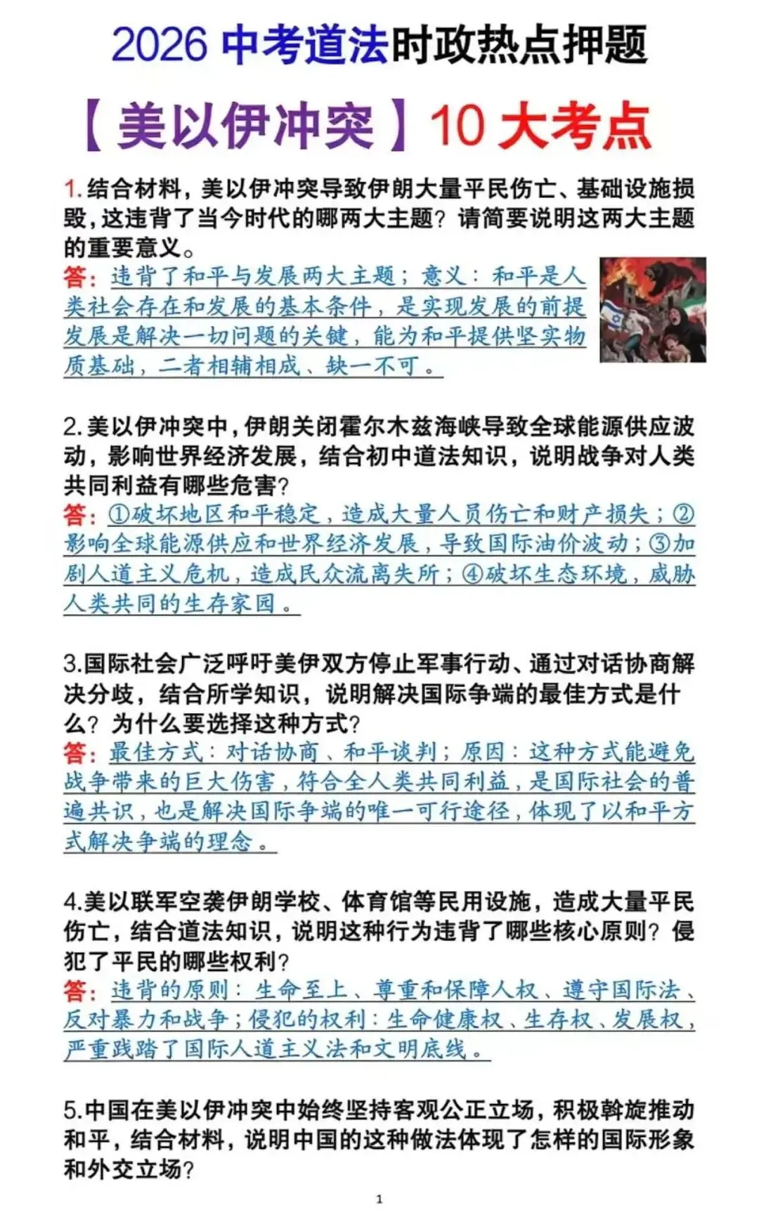 2026中考道法时政热点押题—美以伊冲突 第2张