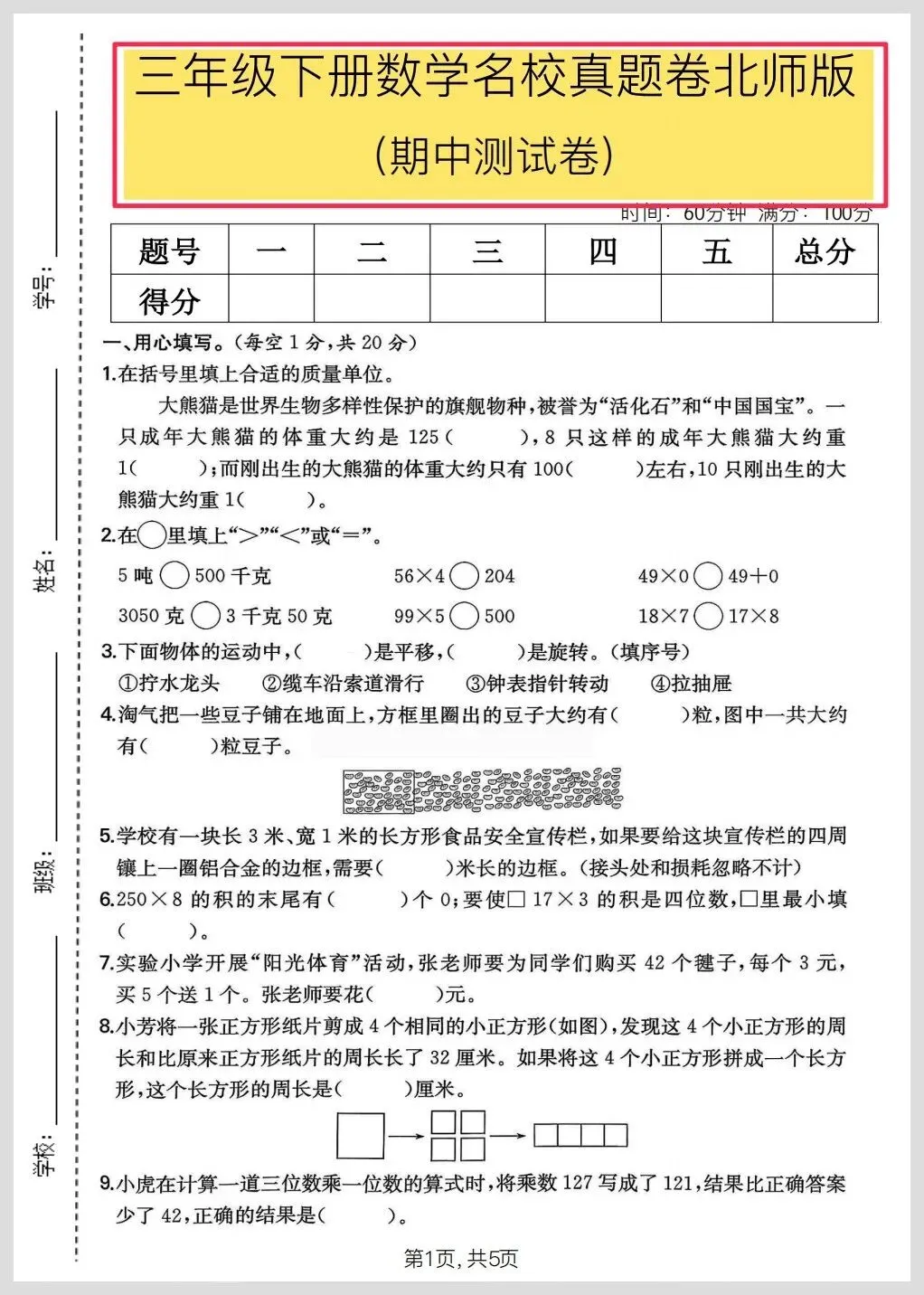 北师大版三年级下册数学期中名校真题检测卷/质量检测卷三份(有答案)【电子版可打印】 第4张
