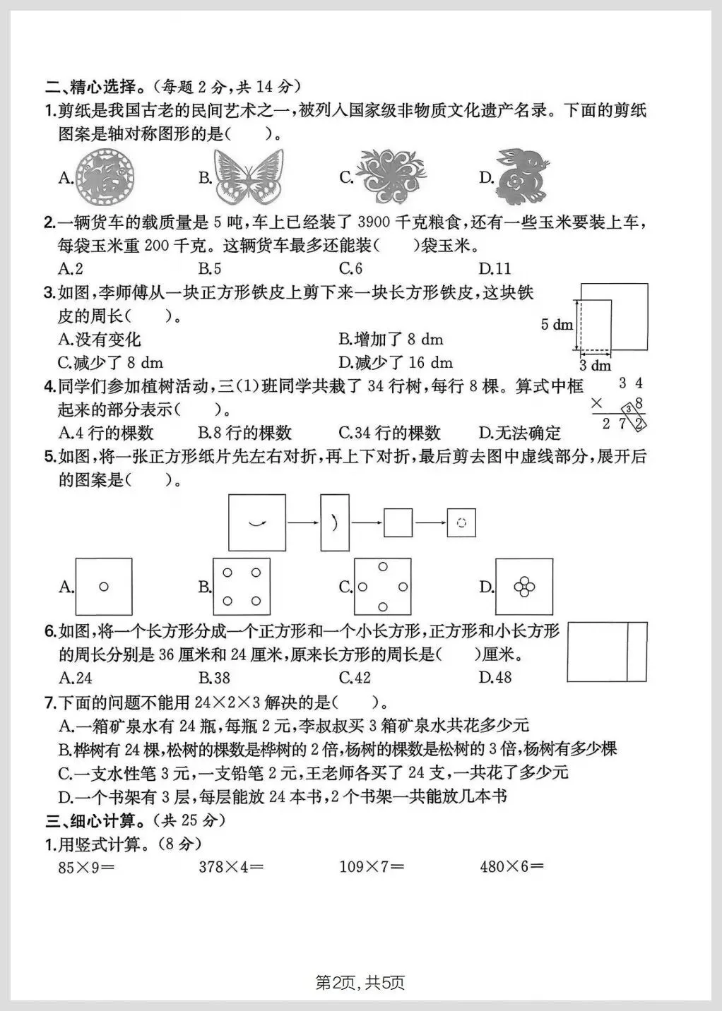 北师大版三年级下册数学期中名校真题检测卷/质量检测卷三份(有答案)【电子版可打印】 第5张