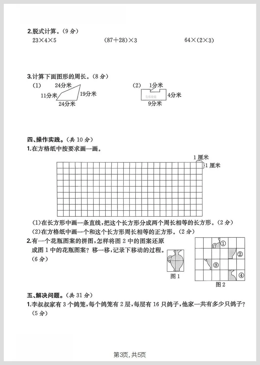 北师大版三年级下册数学期中名校真题检测卷/质量检测卷三份(有答案)【电子版可打印】 第6张