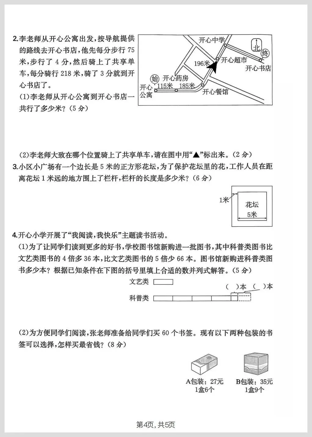 北师大版三年级下册数学期中名校真题检测卷/质量检测卷三份(有答案)【电子版可打印】 第7张