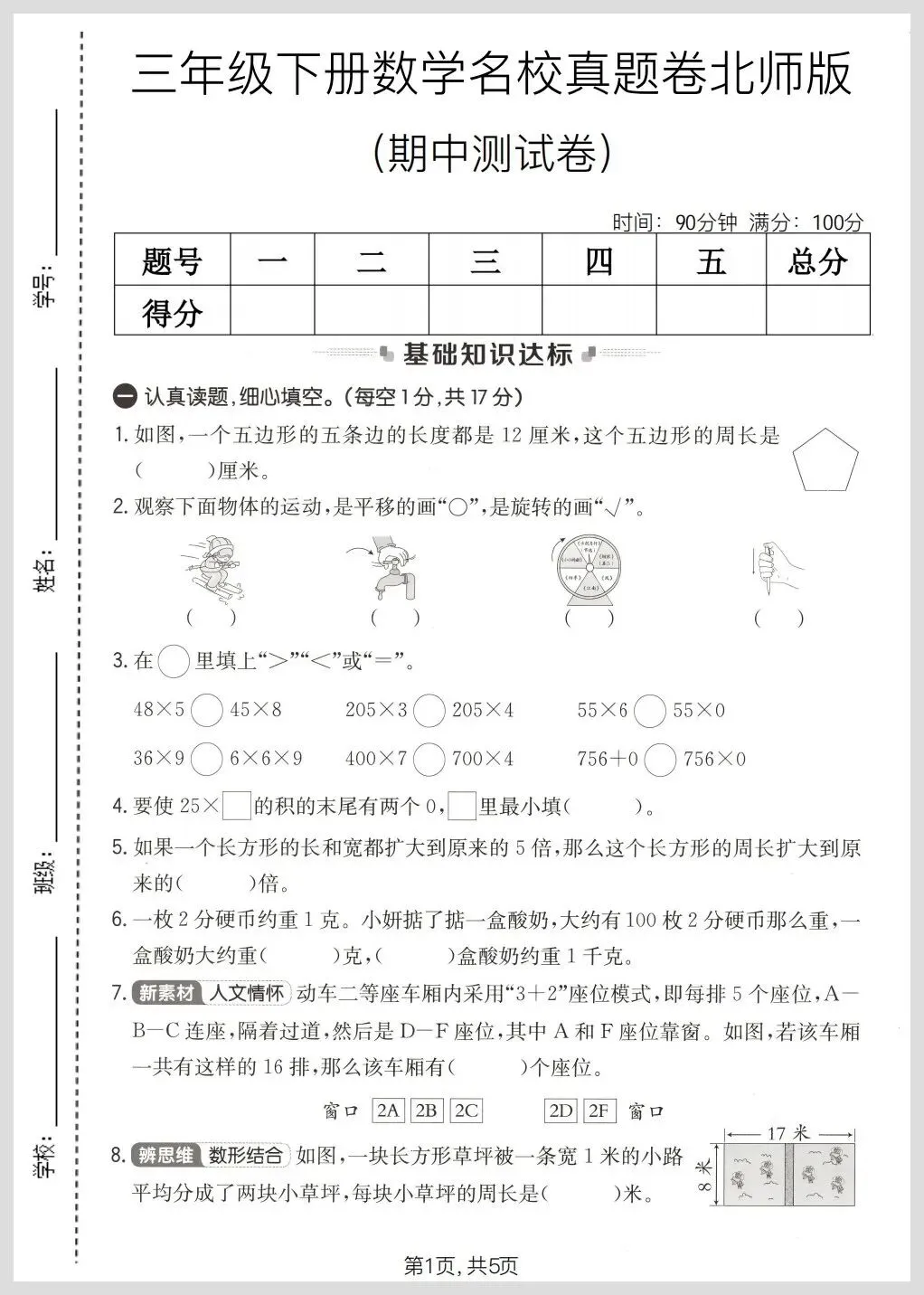 北师大版三年级下册数学期中名校真题检测卷/质量检测卷三份(有答案)【电子版可打印】 第8张