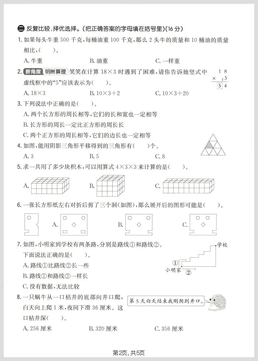 北师大版三年级下册数学期中名校真题检测卷/质量检测卷三份(有答案)【电子版可打印】 第9张
