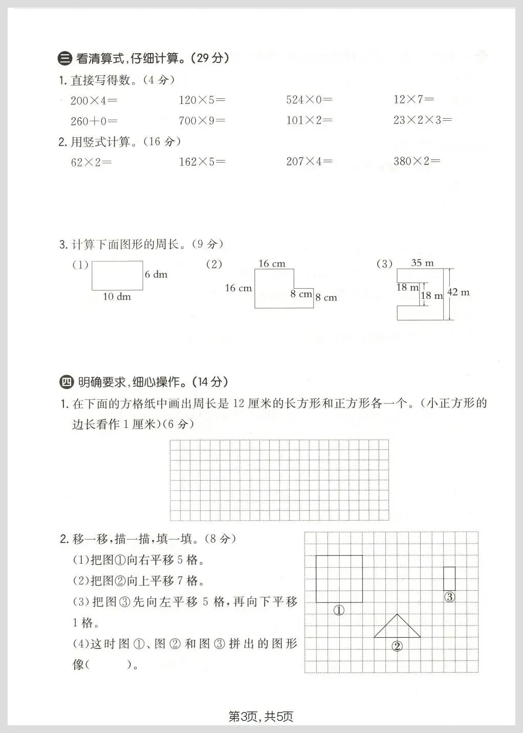 北师大版三年级下册数学期中名校真题检测卷/质量检测卷三份(有答案)【电子版可打印】 第10张