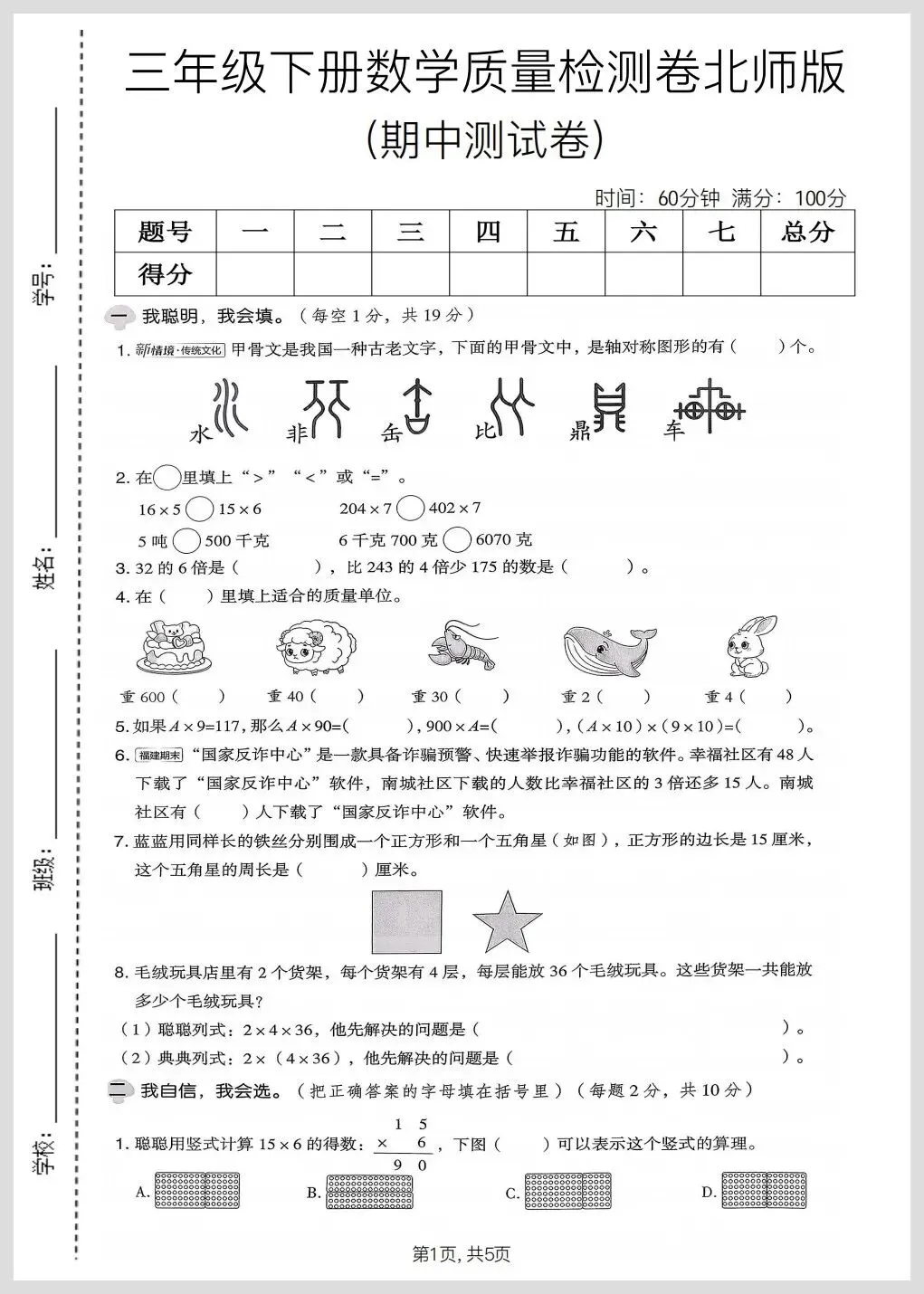北师大版三年级下册数学期中名校真题检测卷/质量检测卷三份(有答案)【电子版可打印】 第12张