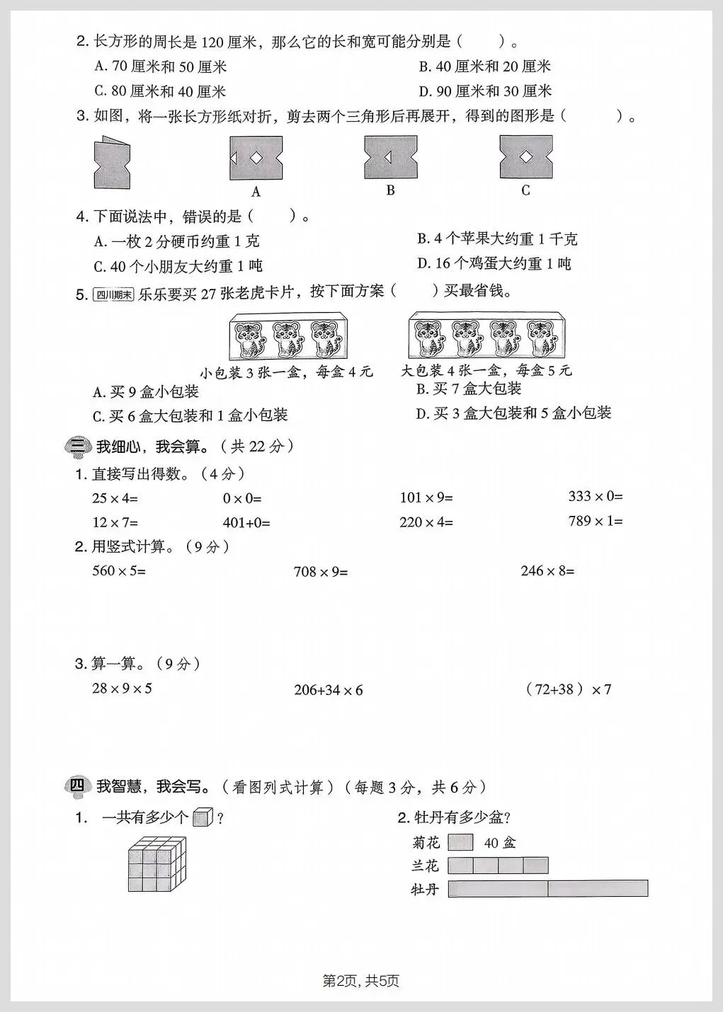 北师大版三年级下册数学期中名校真题检测卷/质量检测卷三份(有答案)【电子版可打印】 第13张