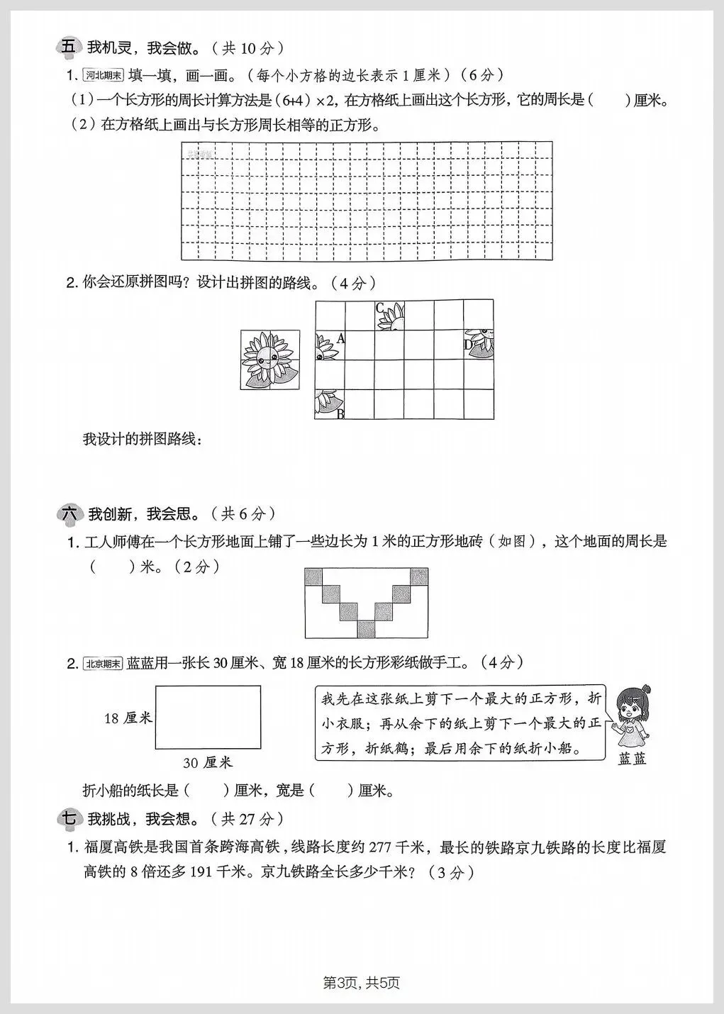 北师大版三年级下册数学期中名校真题检测卷/质量检测卷三份(有答案)【电子版可打印】 第14张