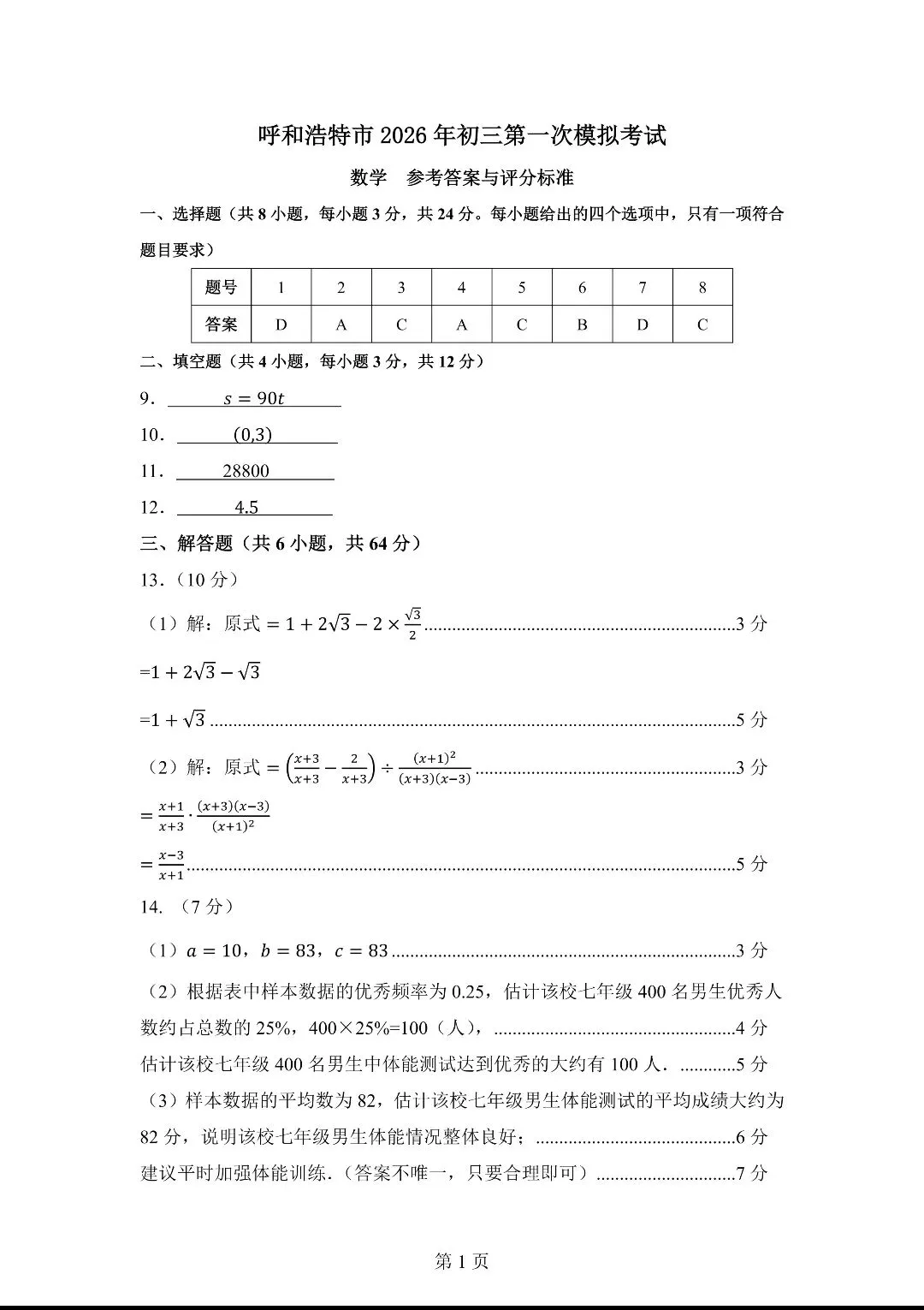 【中考一模】2026呼和浩特市初三中考一模数学试卷和标准答案 第7张