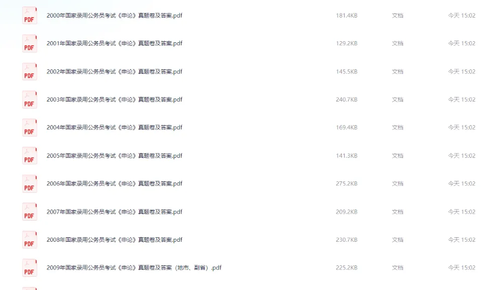 《行测+申论》国考历年真题及答案解析(2000-2026年) 第2张