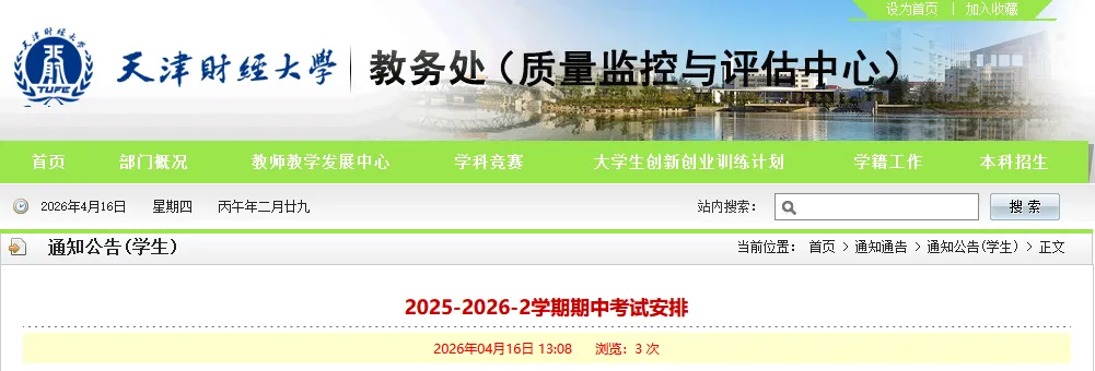 天津财经大学期中考试安排!(附真题资料) 第1张