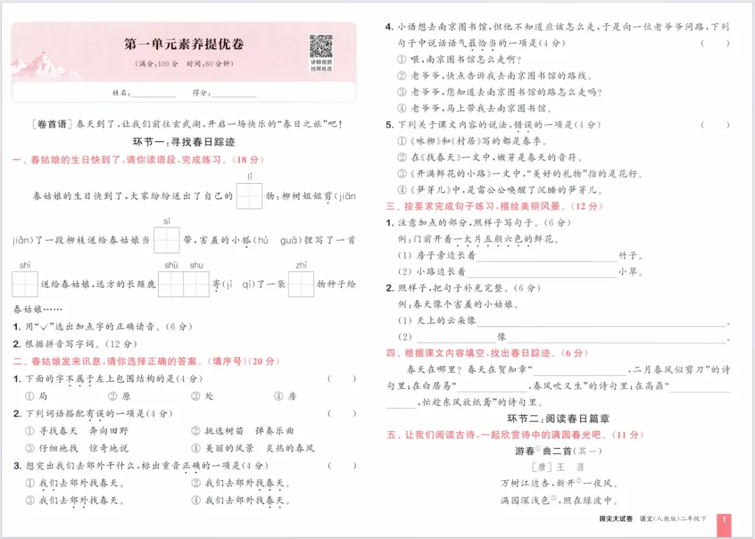 26春新版《拔尖大试卷》1-6年级语文人教版下册,含有答案! 第7张