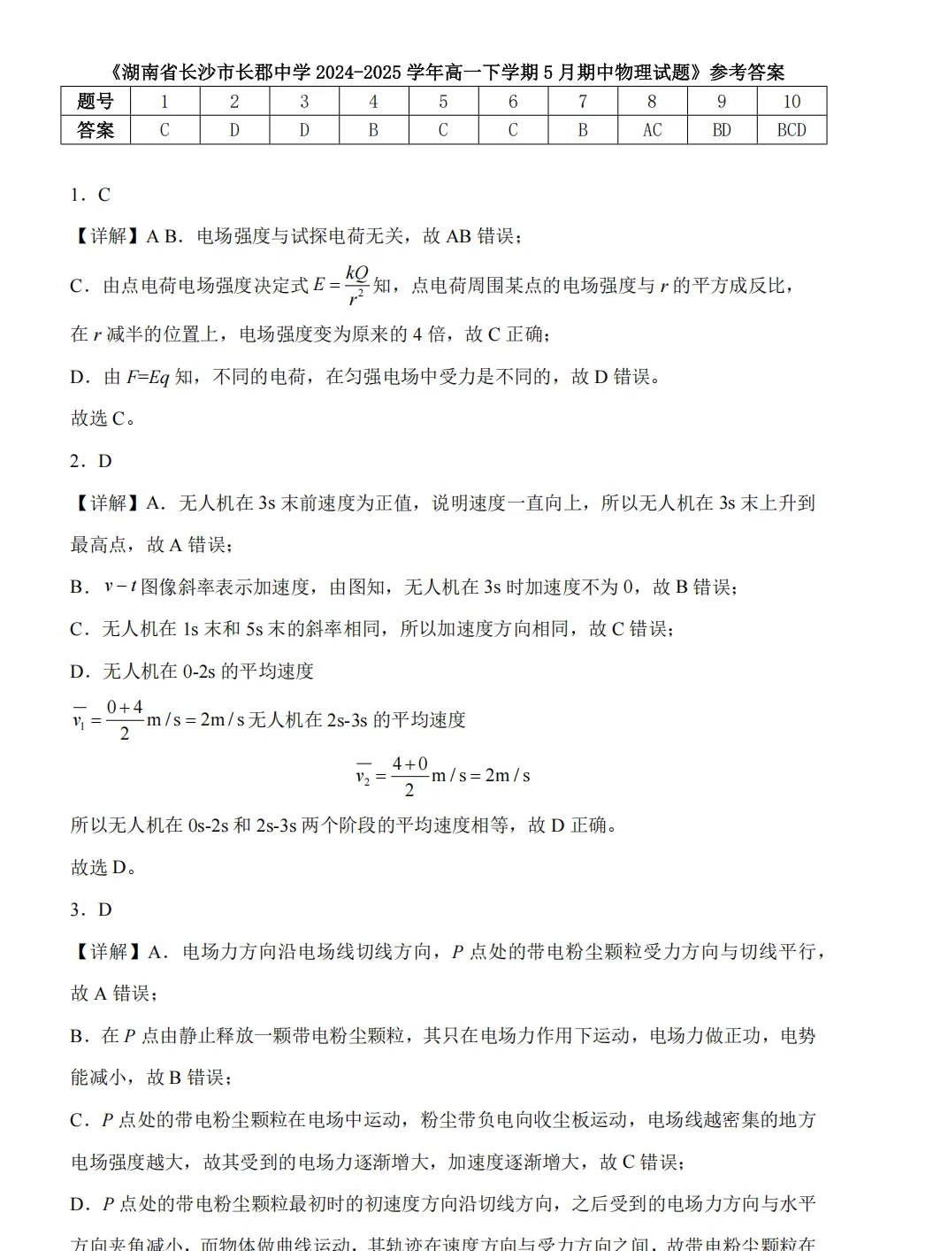 【高一高二】2021-2025名校期中真题合集 第10张