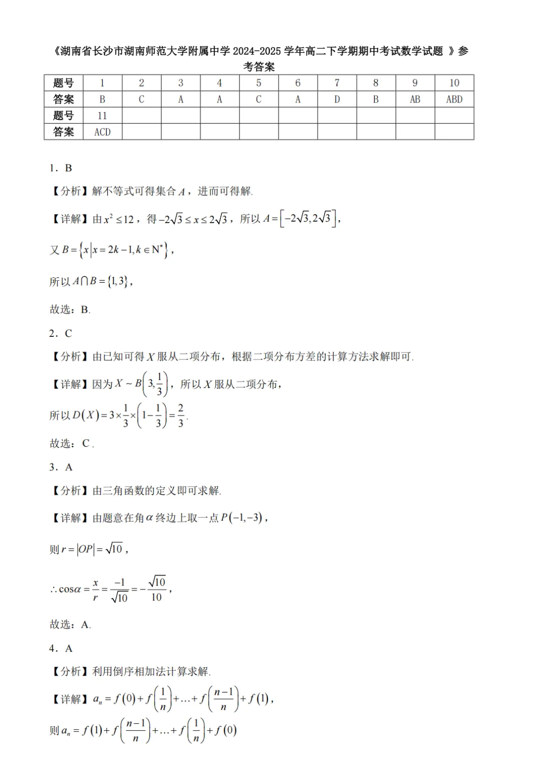【高一高二】2021-2025名校期中真题合集 第12张