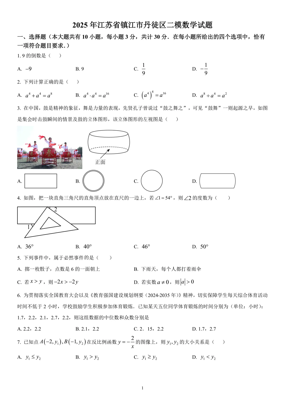 2026年江苏省镇江市初三模拟考复习试卷 第9张