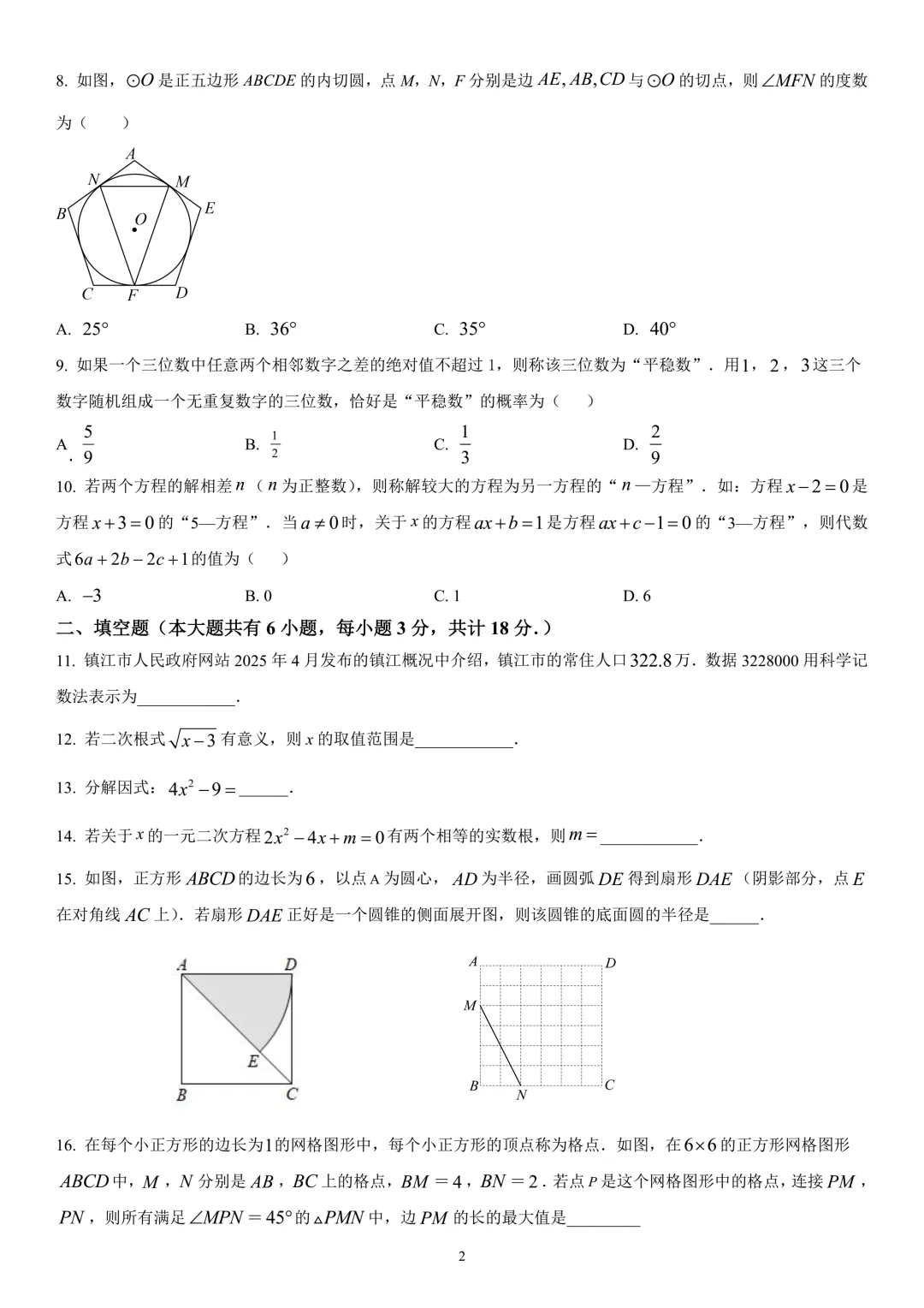 2026年江苏省镇江市初三模拟考复习试卷 第10张