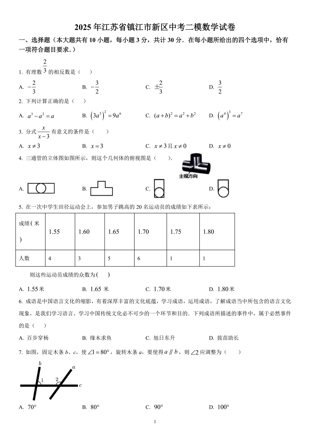 2026年江苏省镇江市初三模拟考复习试卷 第21张