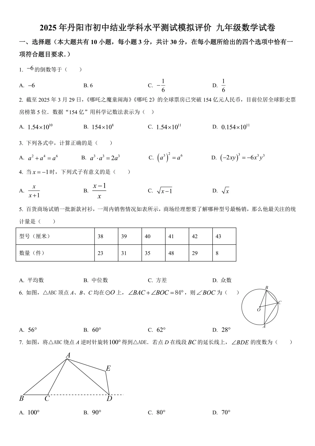 2026年江苏省镇江市初三模拟考复习试卷 第28张