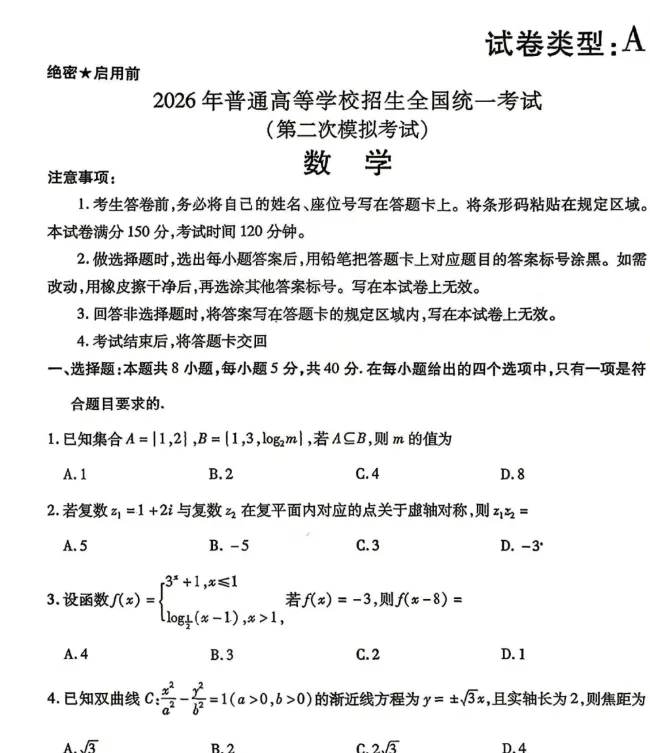 内蒙古包头市2026年高三年级第二次模拟考试试卷及答案解析 第1张