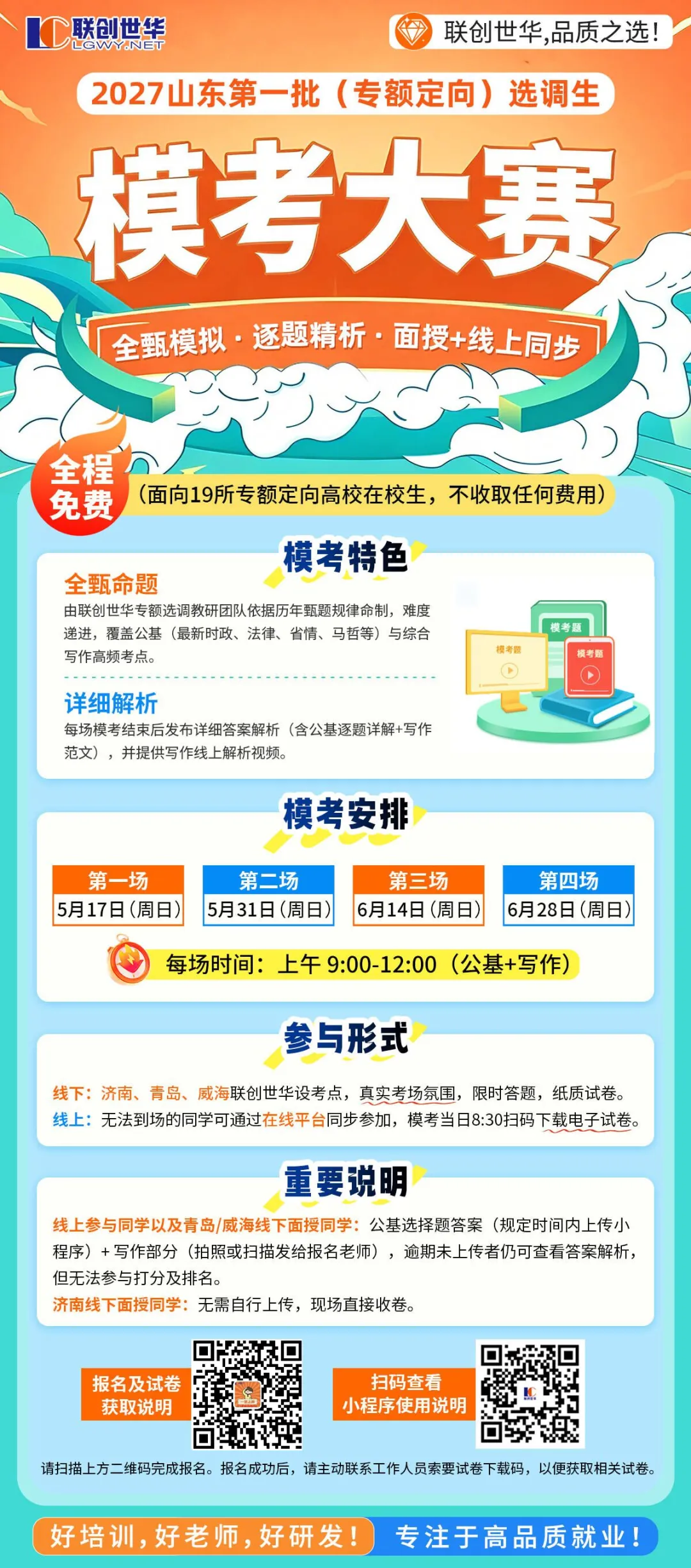 今晚山东第一批(专额)选调专场解读!全真模考/备考资料免费领 第5张