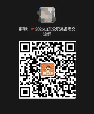 今晚山东第一批(专额)选调专场解读!全真模考/备考资料免费领 第12张