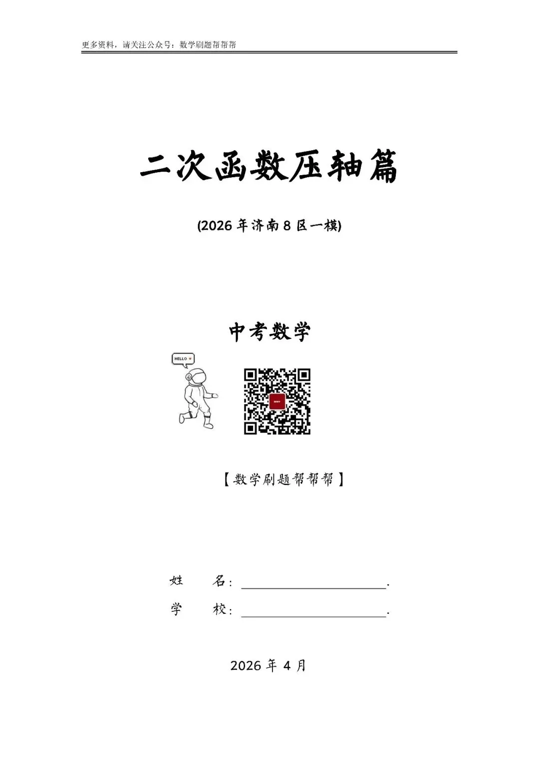 【中考冲刺第24题】二次函数压轴篇(2026八区一模) 第4张