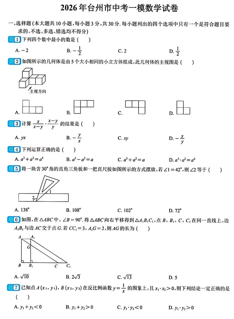 2026.4.16台州市中考一模数学试卷解析 第1张