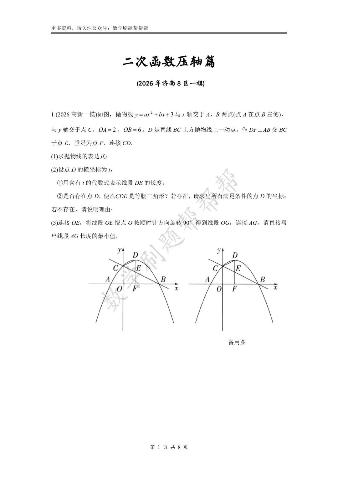 【中考冲刺第24题】二次函数压轴篇(2026八区一模) 第5张