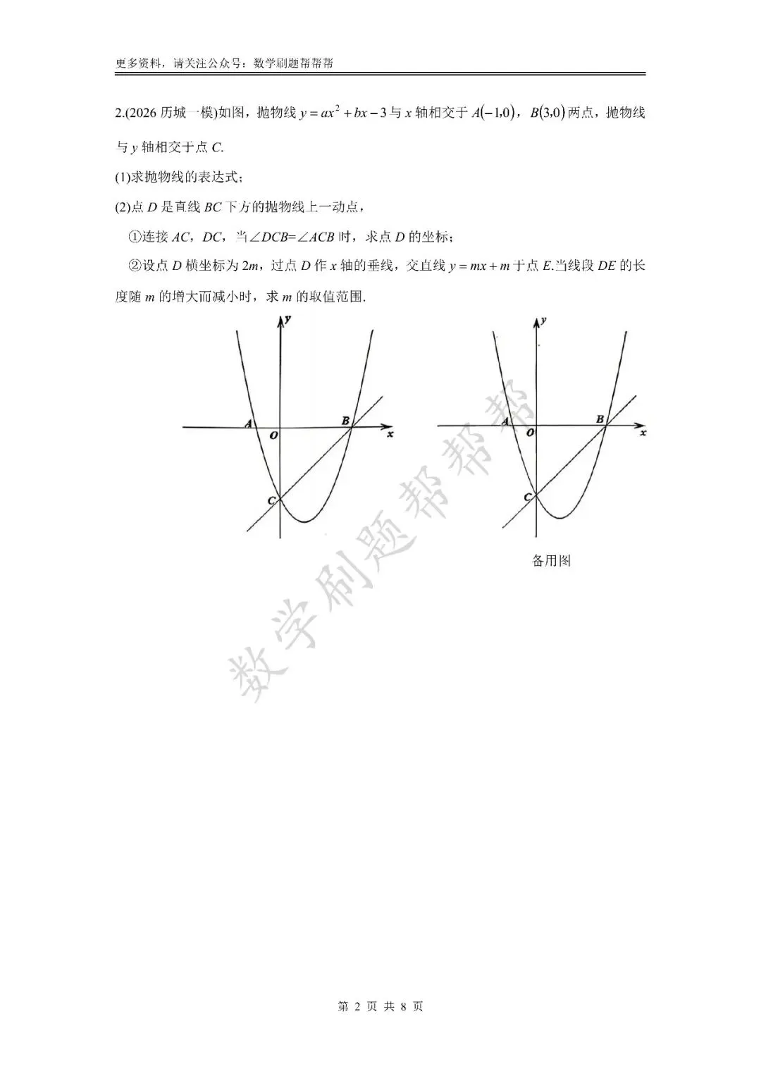 【中考冲刺第24题】二次函数压轴篇(2026八区一模) 第6张