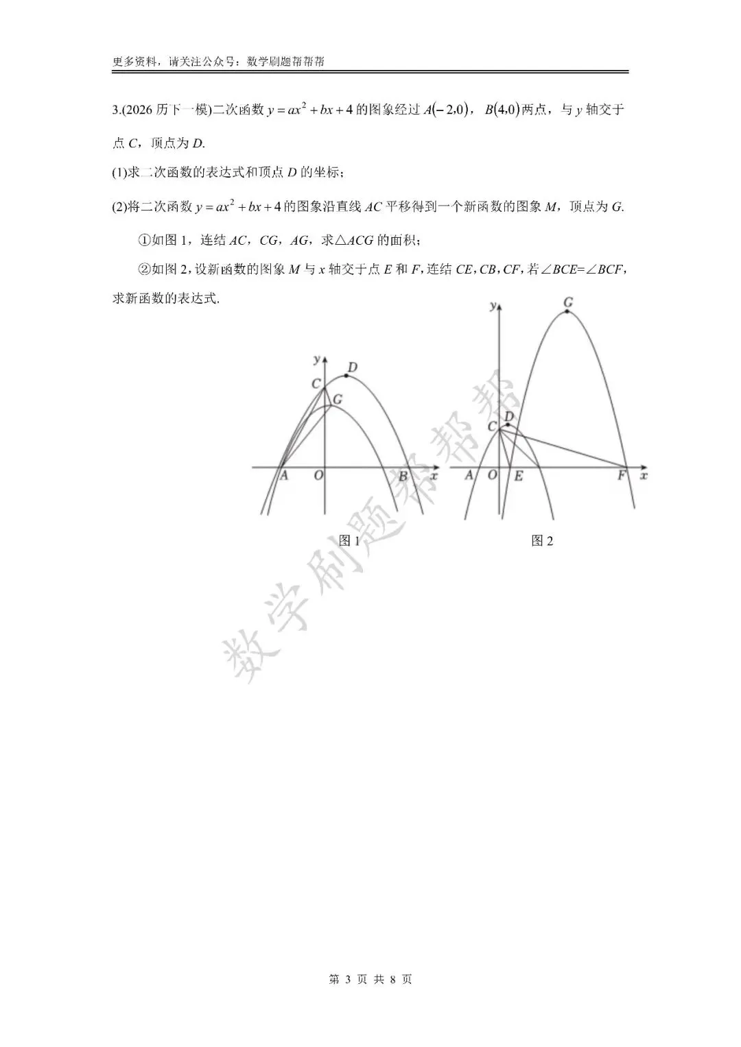 【中考冲刺第24题】二次函数压轴篇(2026八区一模) 第7张