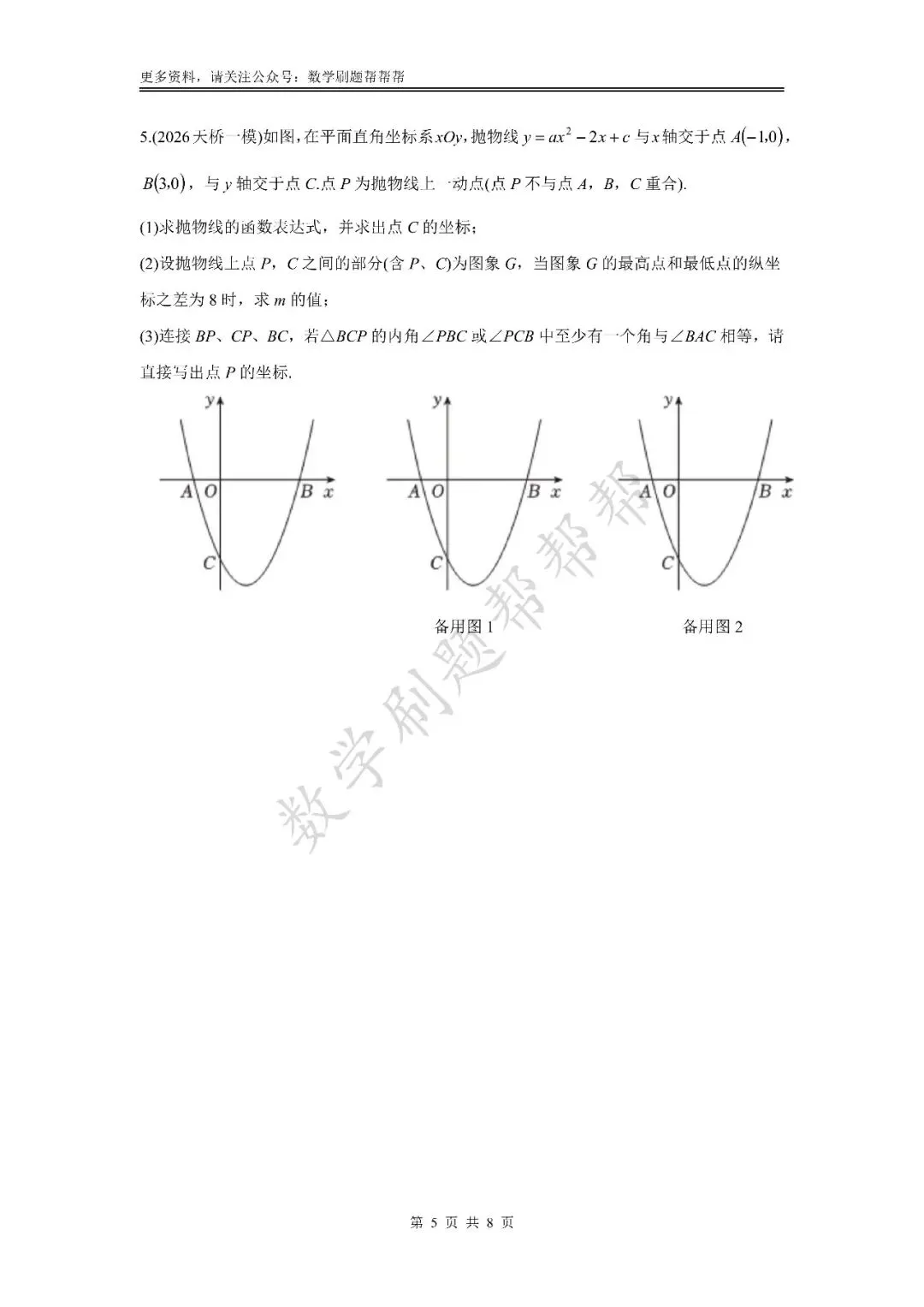 【中考冲刺第24题】二次函数压轴篇(2026八区一模) 第9张