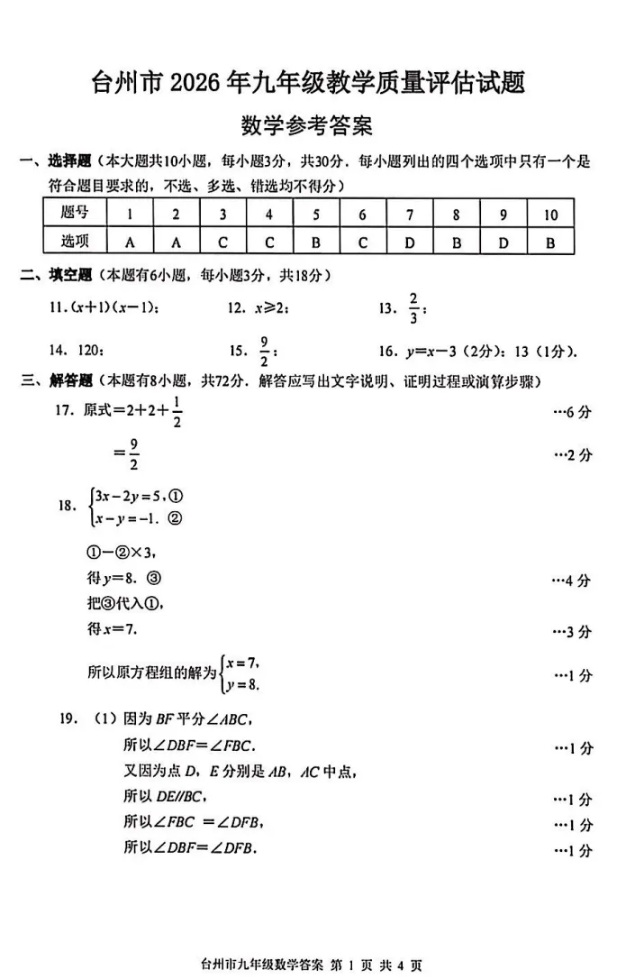 2026.4.16台州市中考一模数学试卷解析 第7张
