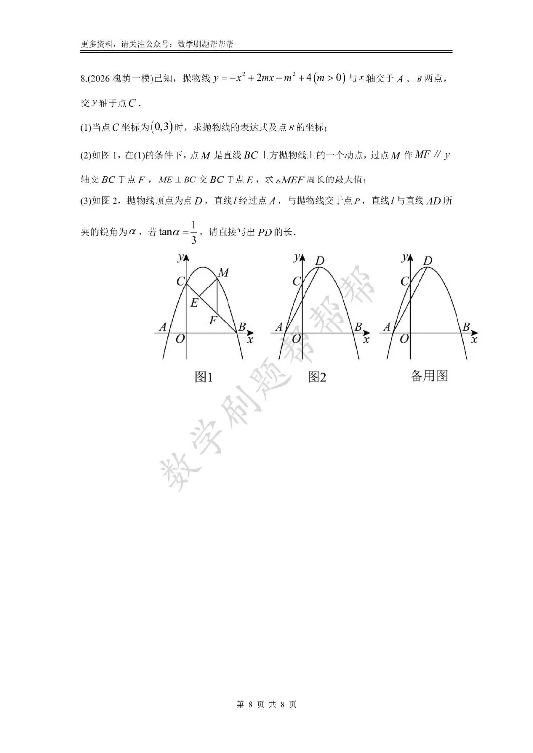 【中考冲刺第24题】二次函数压轴篇(2026八区一模) 第12张