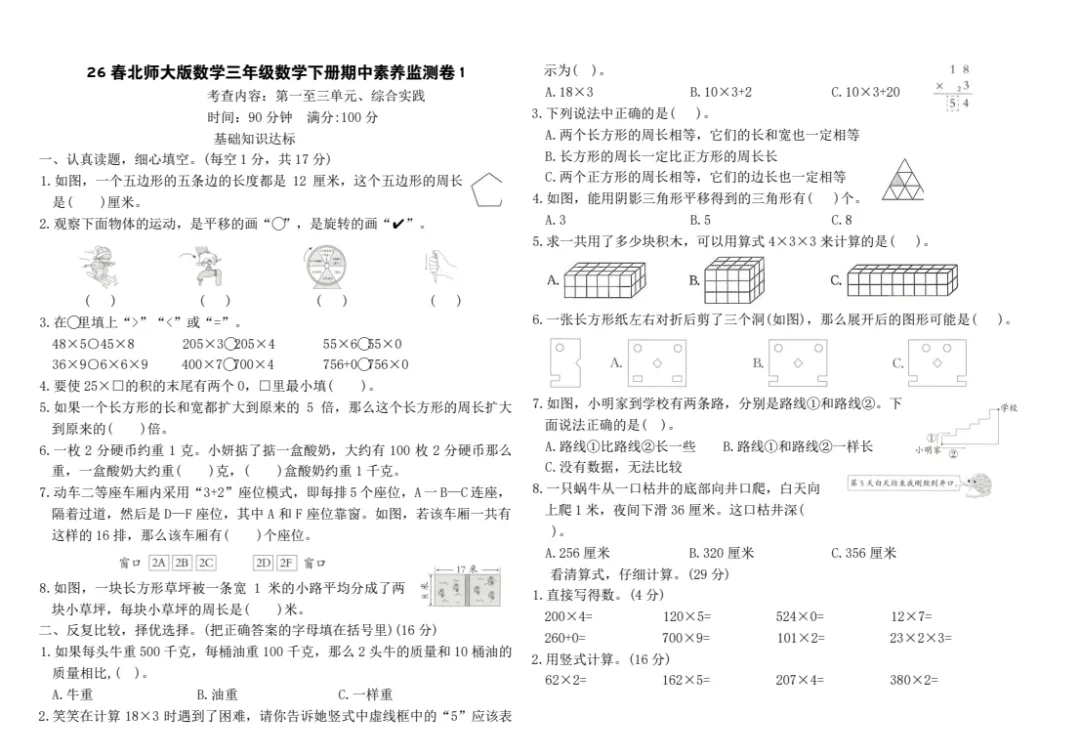 26春北师大版数学三年级下册《期中试卷》丨可下载打印 第4张