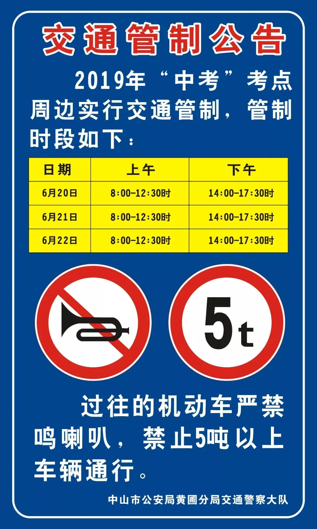 中考期间黄圃这些道路将进行交通管制 第4张