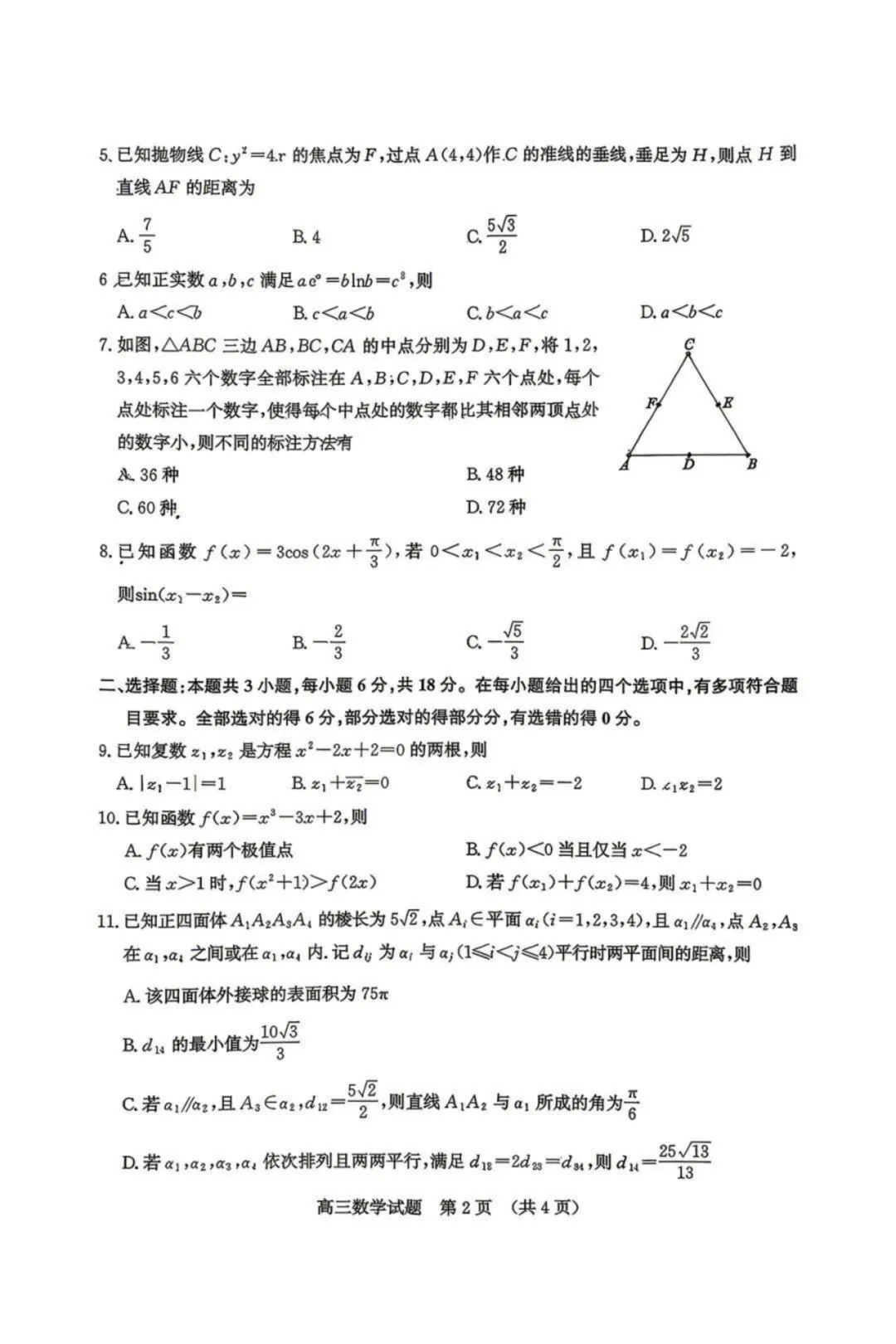 【济南二模】济南市2026届高三第二次模拟考试数学卷 第3张