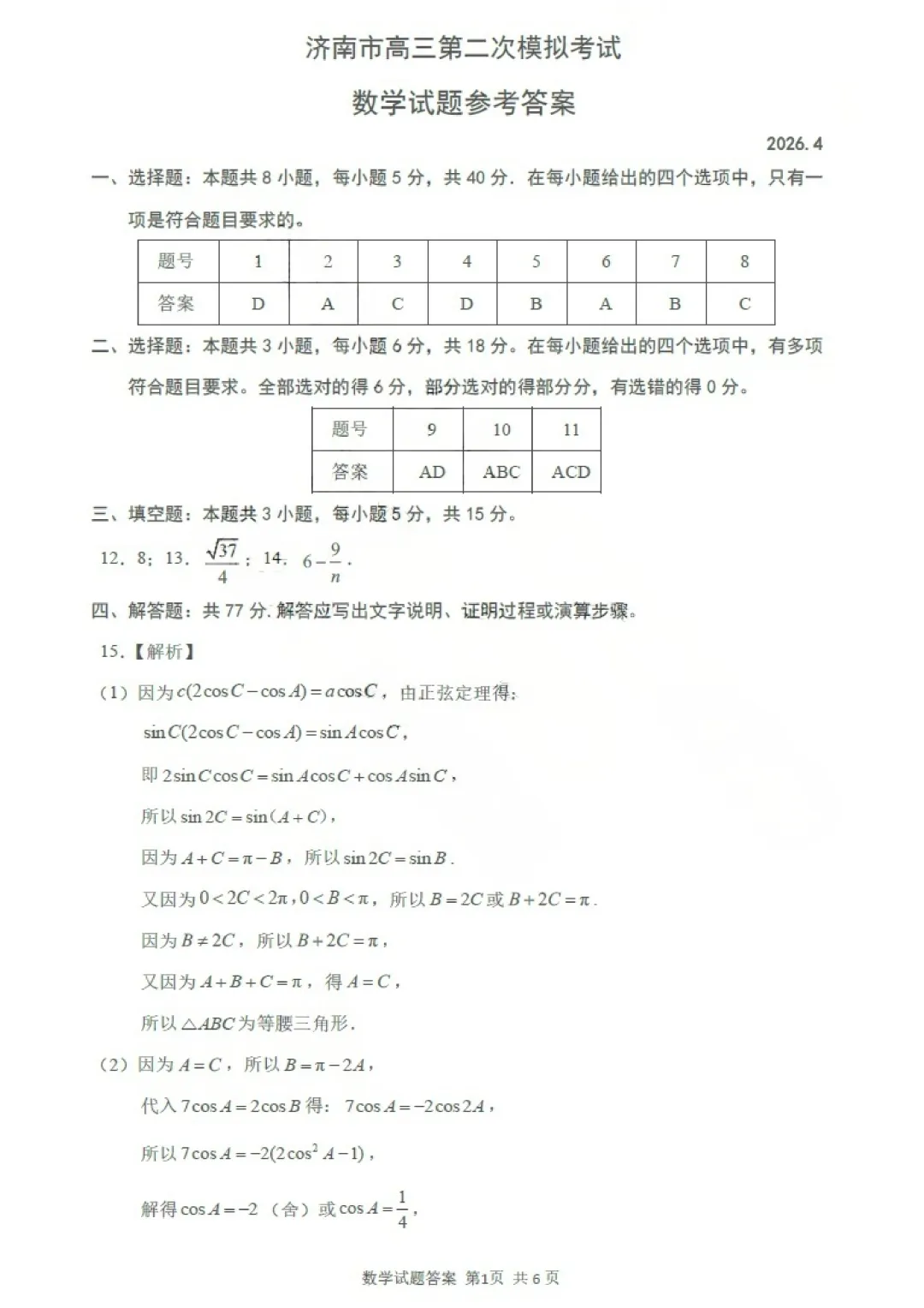 【济南二模】济南市2026届高三第二次模拟考试数学卷 第6张
