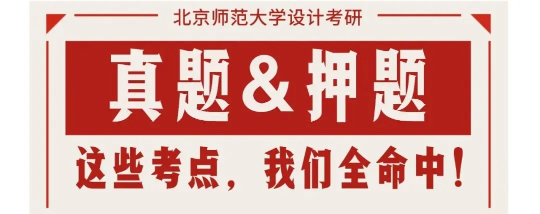 【真题又又又命中!】2026年北京师范大学未来设计学院设计考研:这些考点,我们全押中!(728/837双科135分+110分!) 第1张