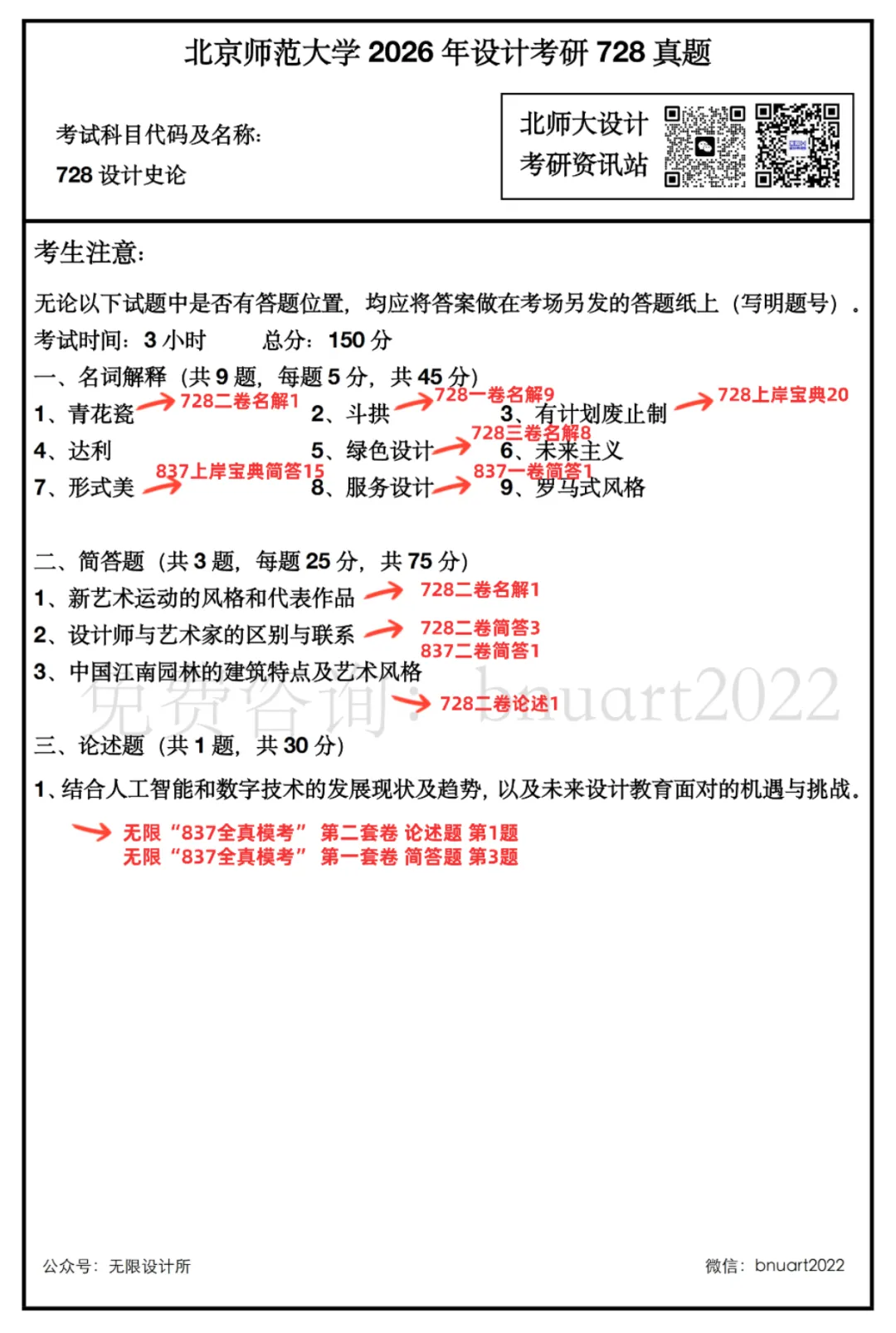 【真题又又又命中!】2026年北京师范大学未来设计学院设计考研:这些考点,我们全押中!(728/837双科135分+110分!) 第2张
