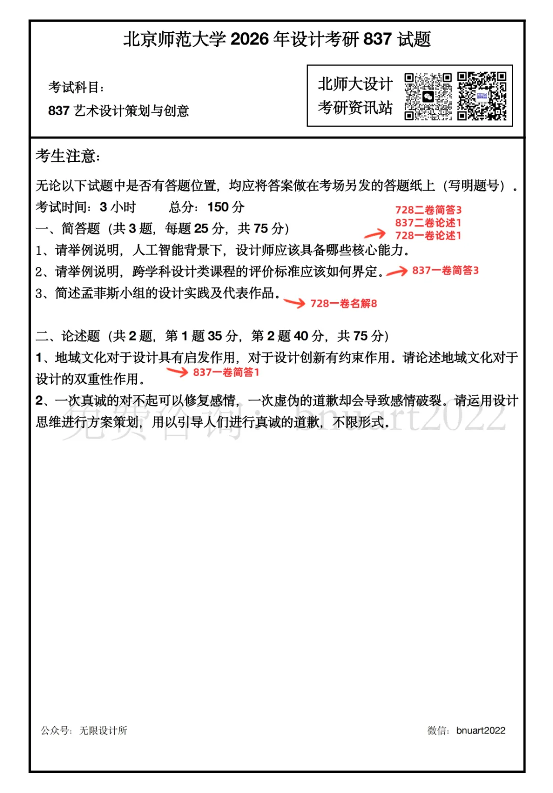【真题又又又命中!】2026年北京师范大学未来设计学院设计考研:这些考点,我们全押中!(728/837双科135分+110分!) 第3张