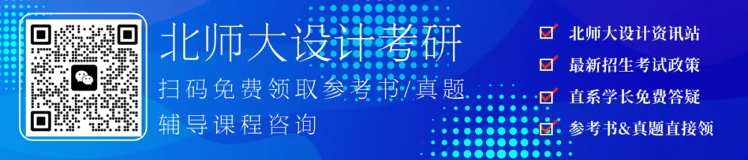 【真题又又又命中!】2026年北京师范大学未来设计学院设计考研:这些考点,我们全押中!(728/837双科135分+110分!) 第11张
