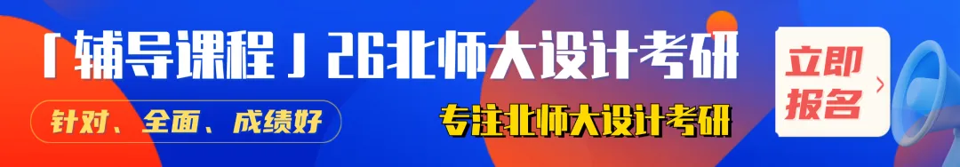 【真题又又又命中!】2026年北京师范大学未来设计学院设计考研:这些考点,我们全押中!(728/837双科135分+110分!) 第12张
