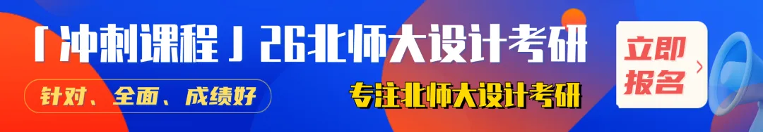 【真题又又又命中!】2026年北京师范大学未来设计学院设计考研:这些考点,我们全押中!(728/837双科135分+110分!) 第13张
