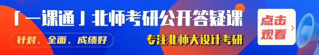 【真题又又又命中!】2026年北京师范大学未来设计学院设计考研:这些考点,我们全押中!(728/837双科135分+110分!) 第14张