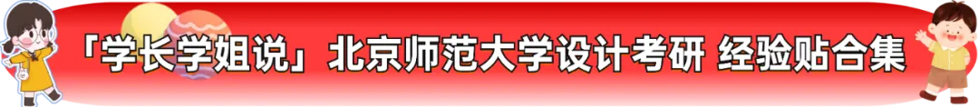 【真题又又又命中!】2026年北京师范大学未来设计学院设计考研:这些考点,我们全押中!(728/837双科135分+110分!) 第15张